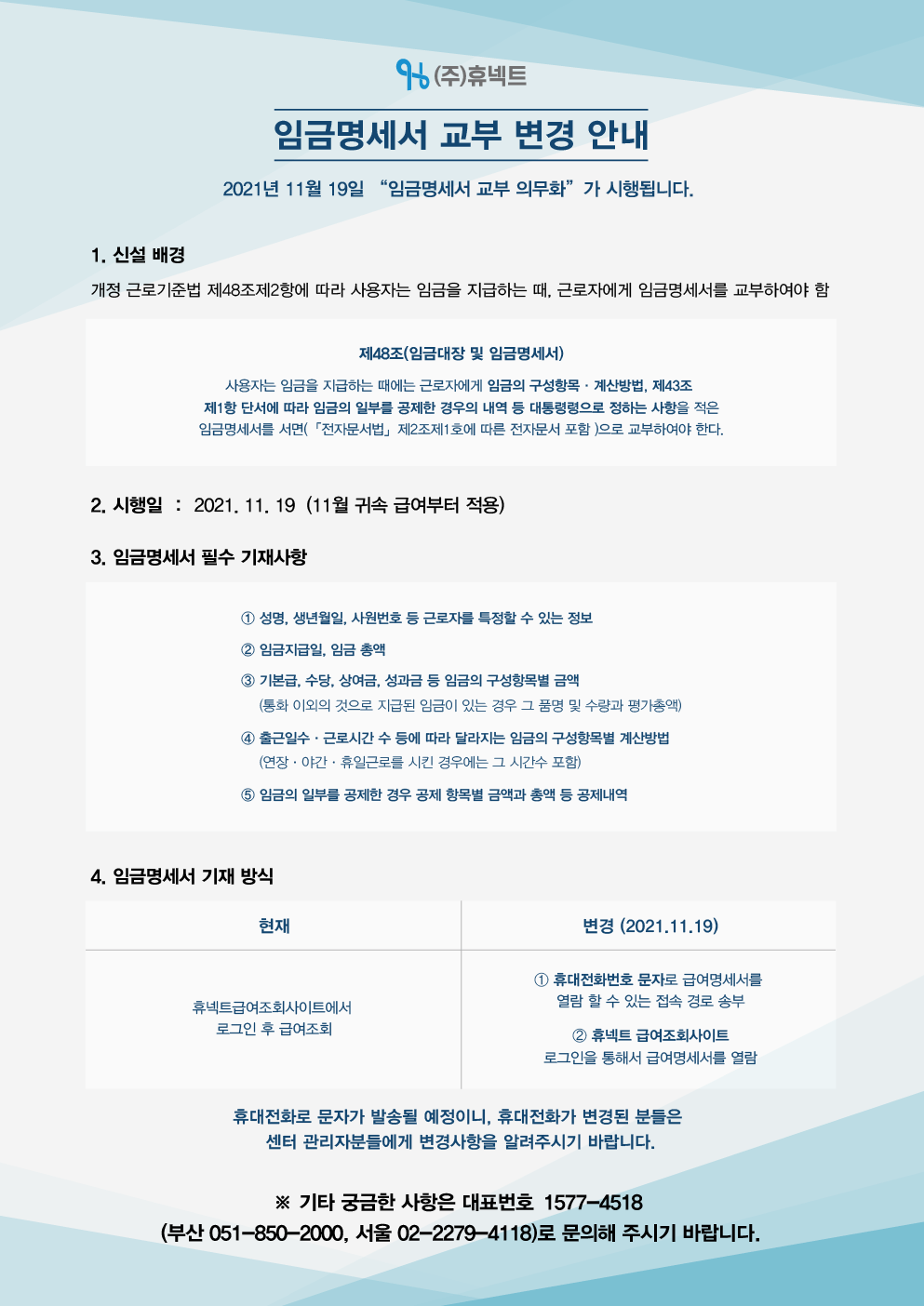 _임금명세서 교부변경안내.png