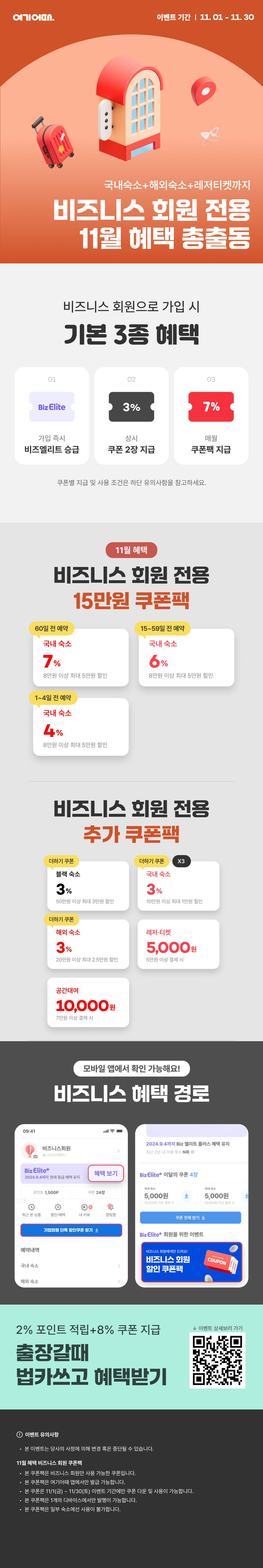 [여기어때] 여기어때 비즈니스 회원 11월 프로모션 이미지.png