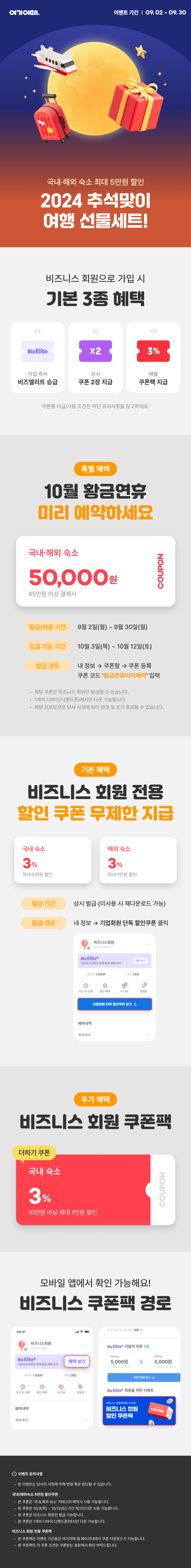 [여기어때비즈니스] 비즈니스 회원전용 9월 프로모션 쿠폰 안내.png