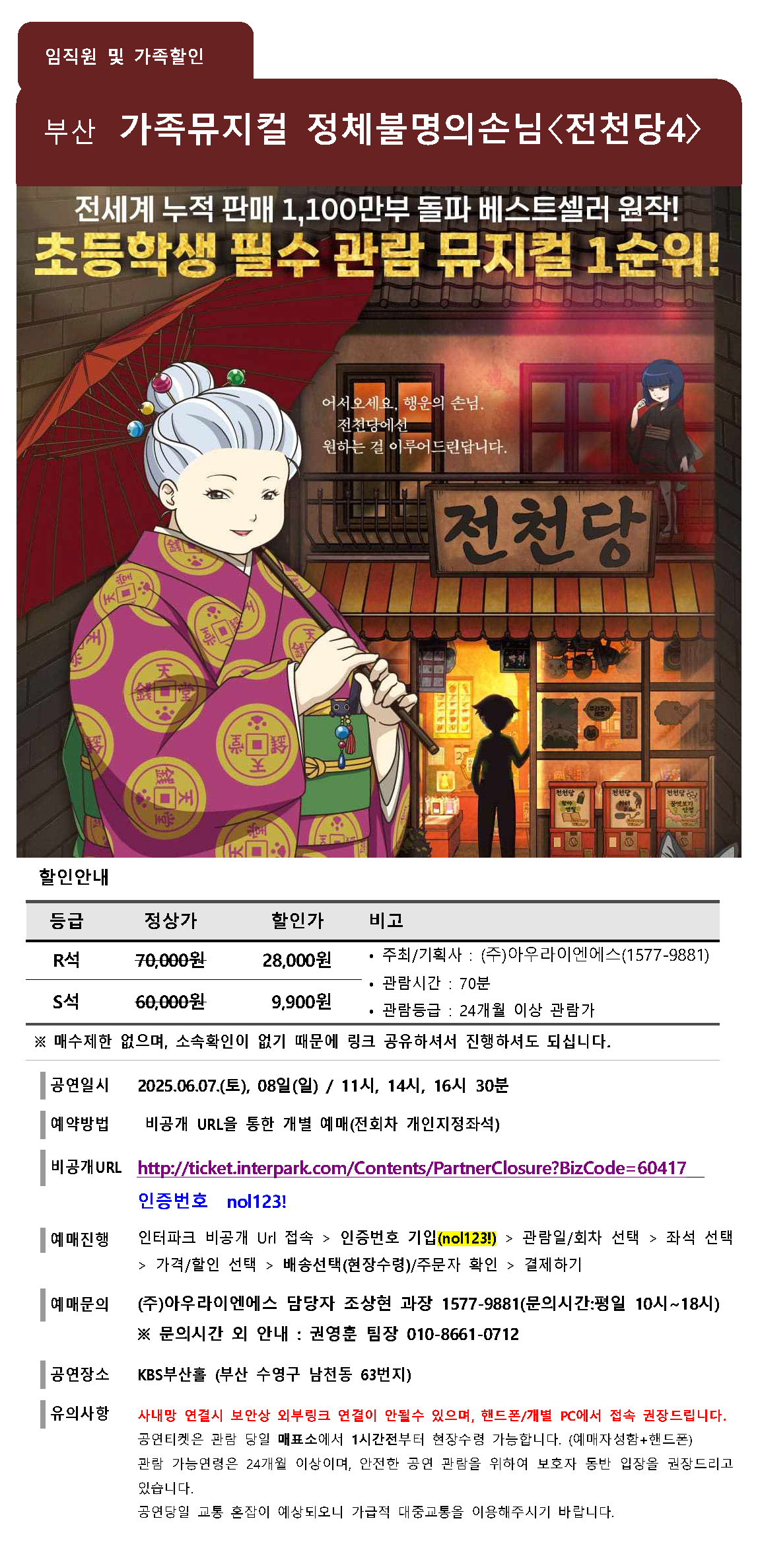 가족뮤지컬 전천당 할인공문.png