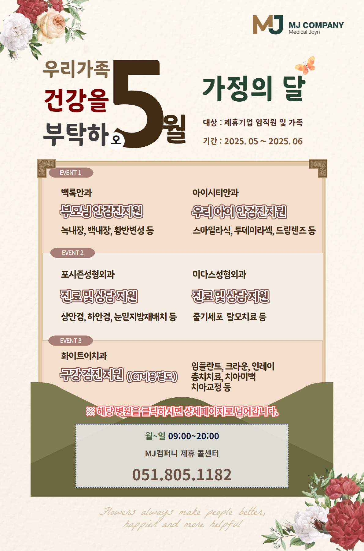 02. MJ컴퍼니 제휴기업 협력병원 안내문_페이지_1.png