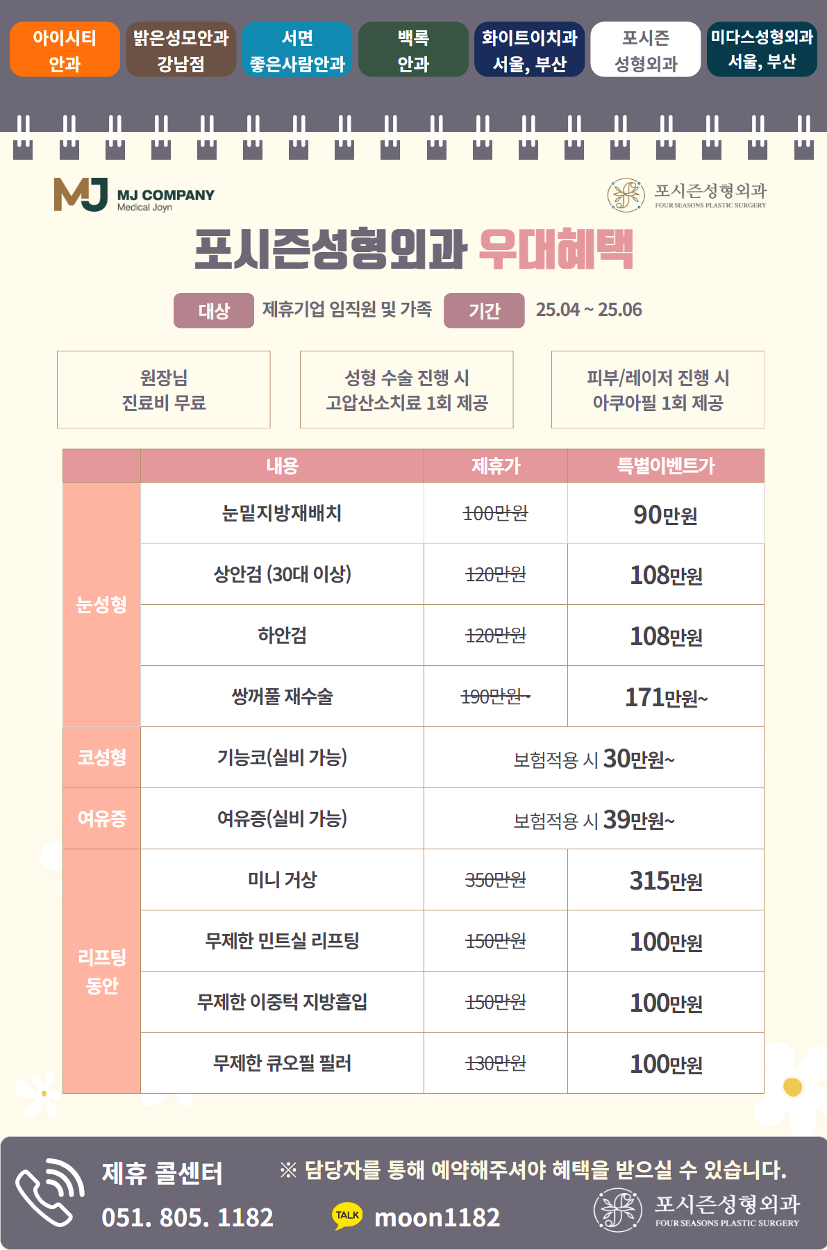 02. MJ컴퍼니 제휴기업 협력병원 안내문_페이지_7.png
