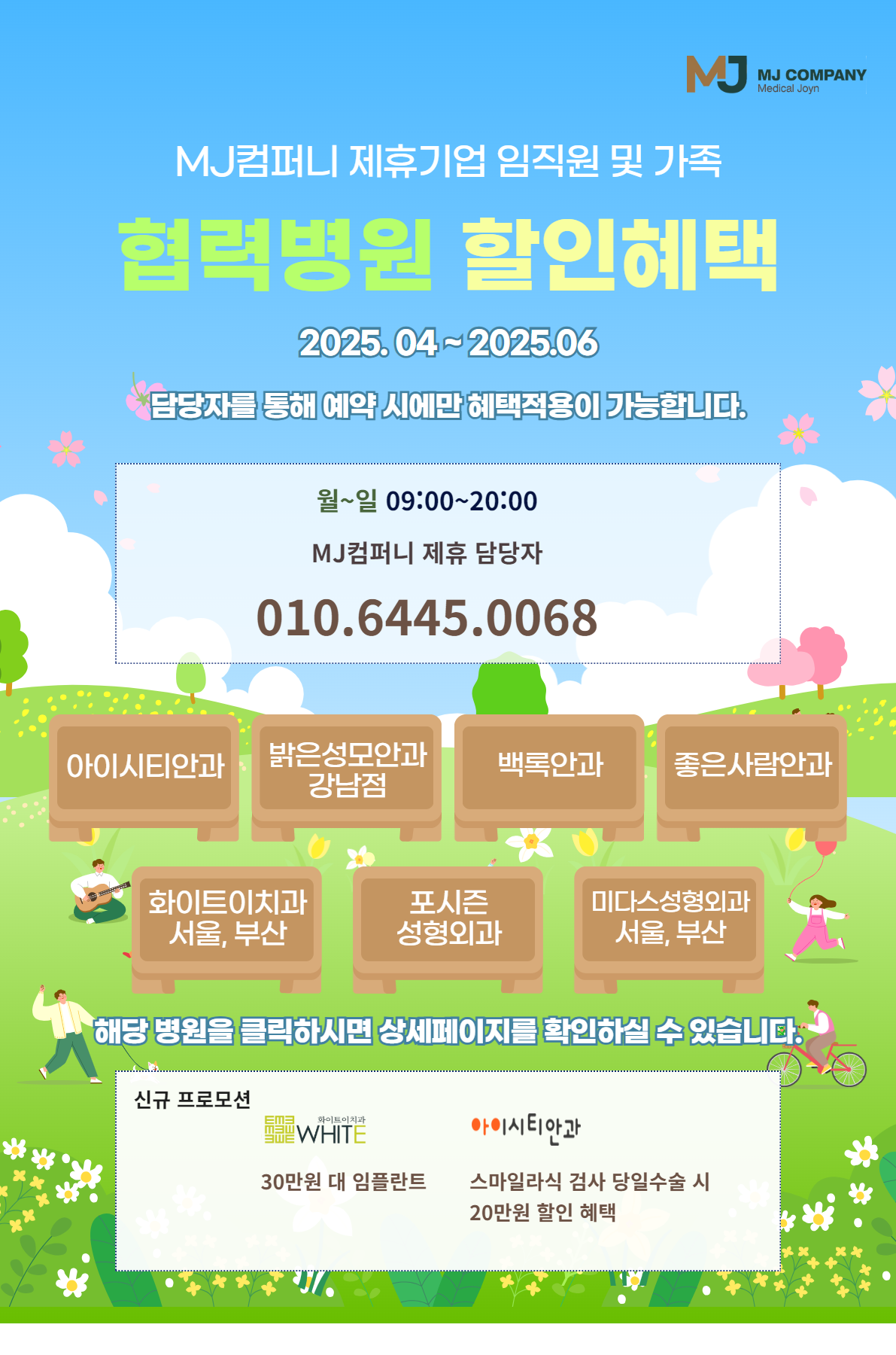 MJ컴퍼니 제휴기업 협력병원 상세 안내문_페이지_1.png