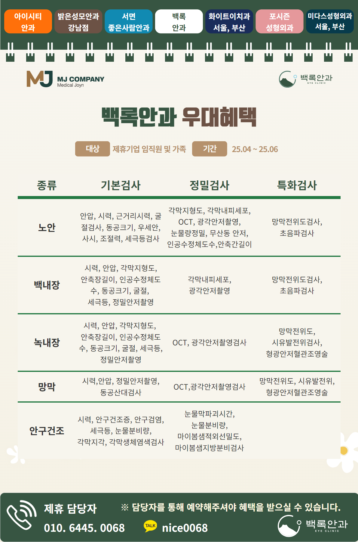 MJ컴퍼니 제휴기업 협력병원 상세 안내문_페이지_5.png