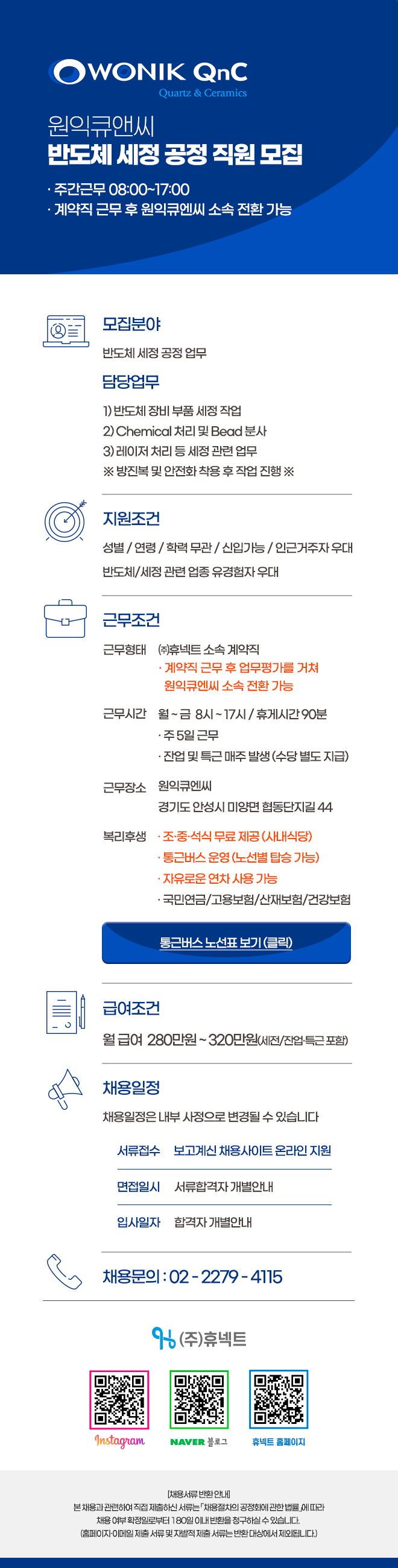 원익큐엔씨 채용공고